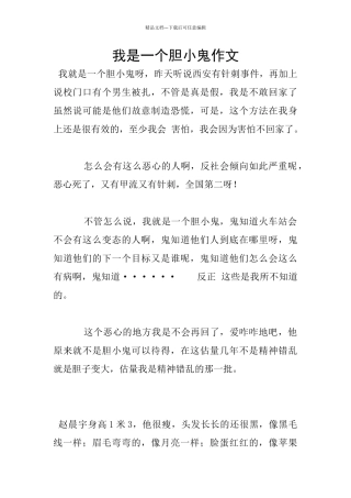 我是一个胆小鬼作文