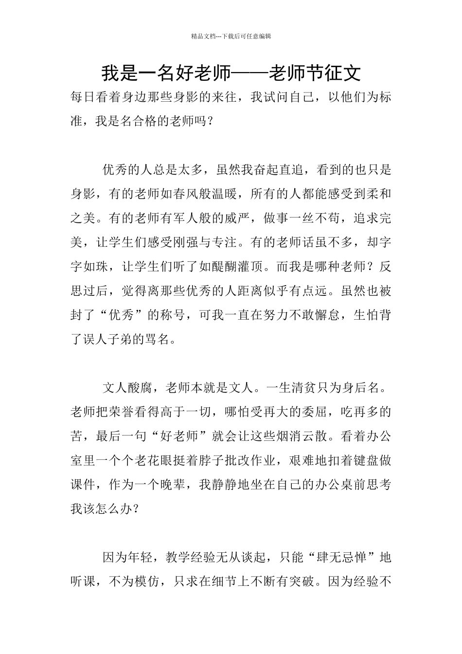 我是一名好老师——教师节征文_第1页