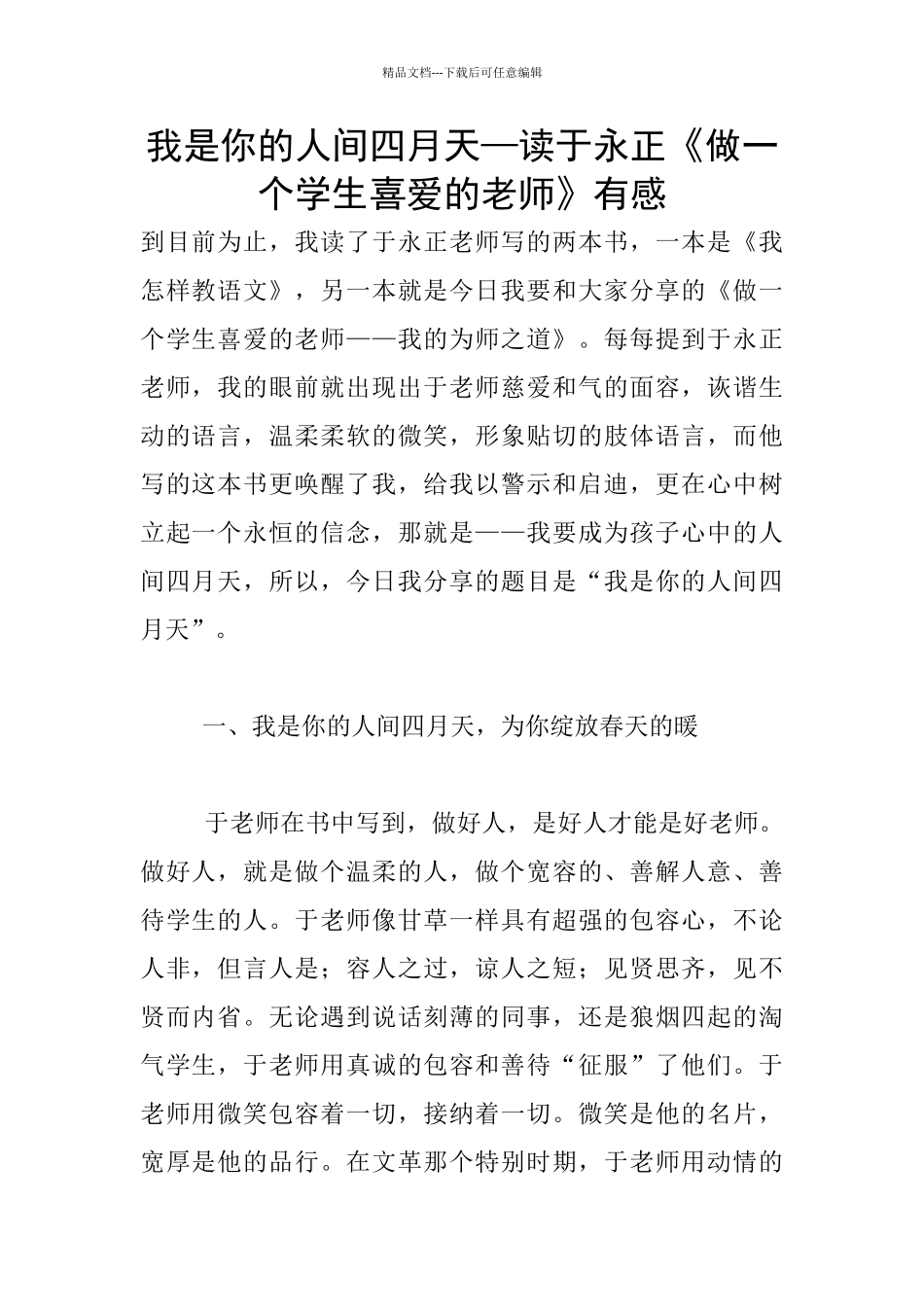 我是你的人间四月天—读于永正《做一个学生喜欢的老师》有感_第1页