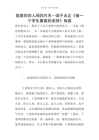 我是你的人间四月天—读于永正《做一个学生喜欢的老师》有感