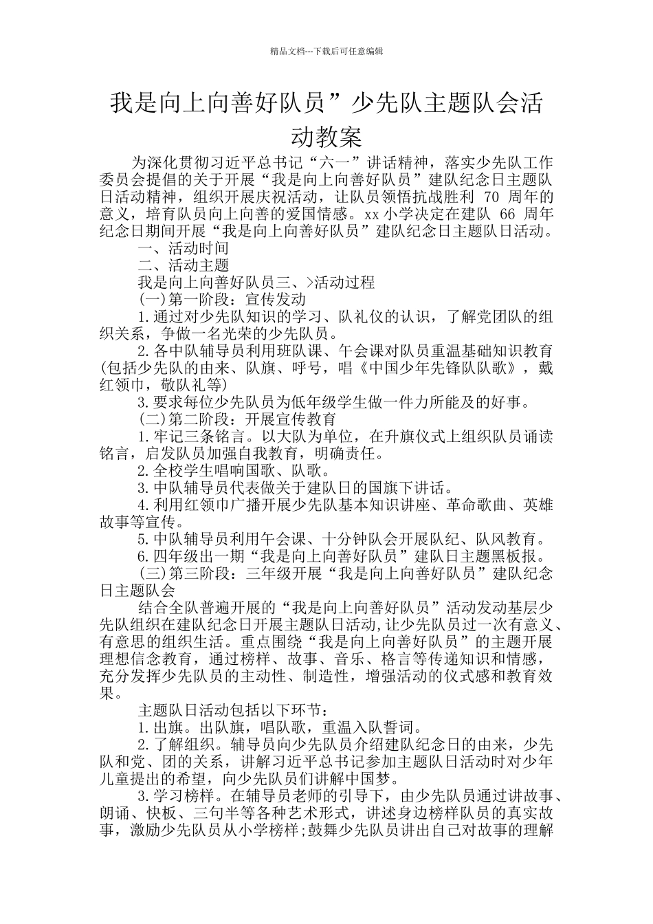 我是向上向善好队员”少先队主题队会活动教案_第1页