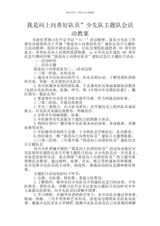 我是向上向善好队员”少先队主题队会活动教案