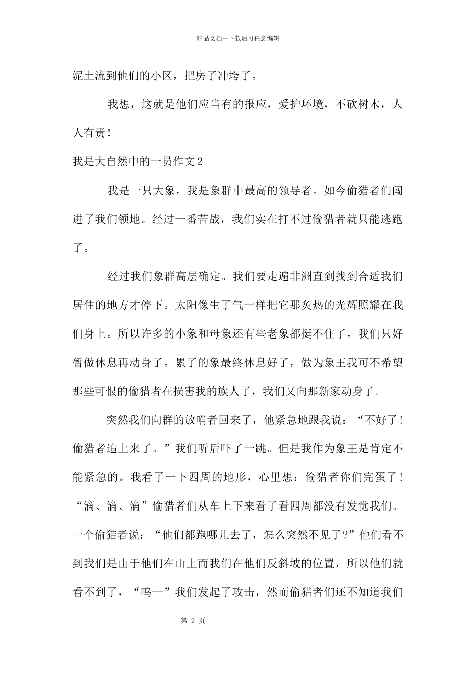 我是大自然中的一员作文_第2页