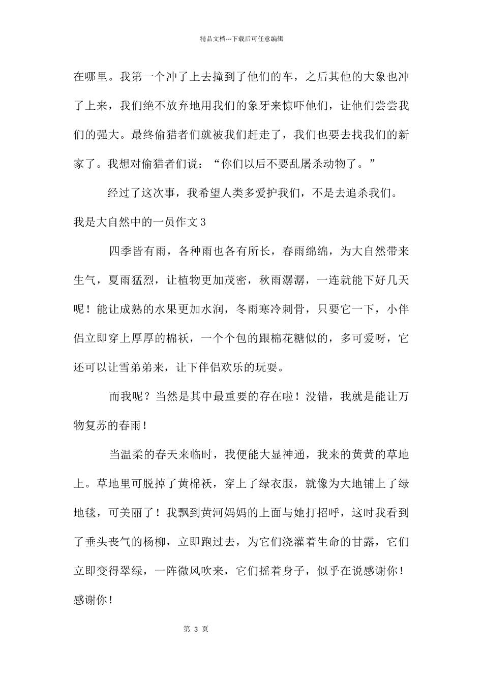 我是大自然中的一员作文_第3页
