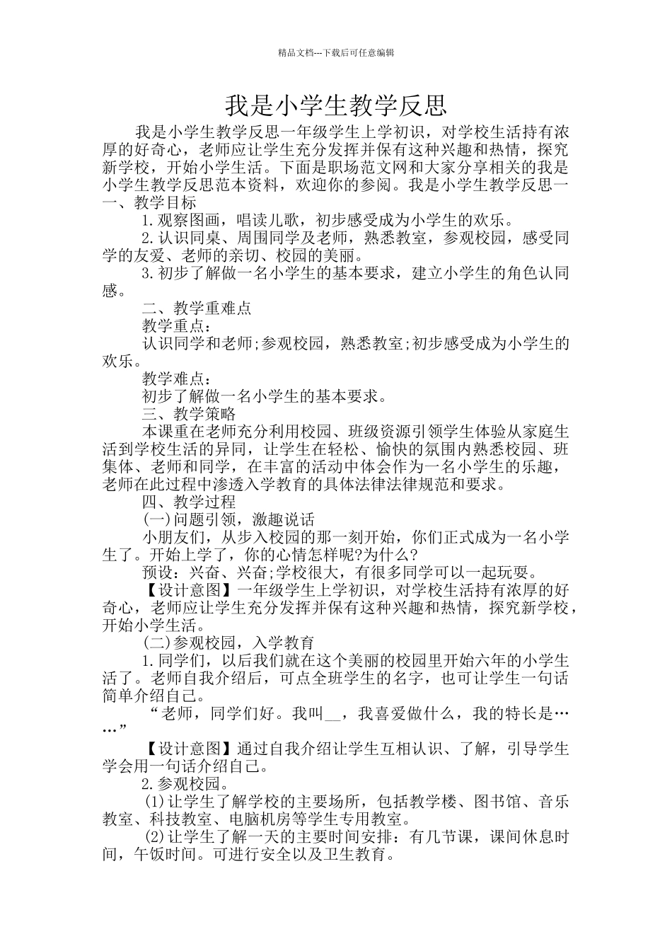 我是小学生教学反思_第1页