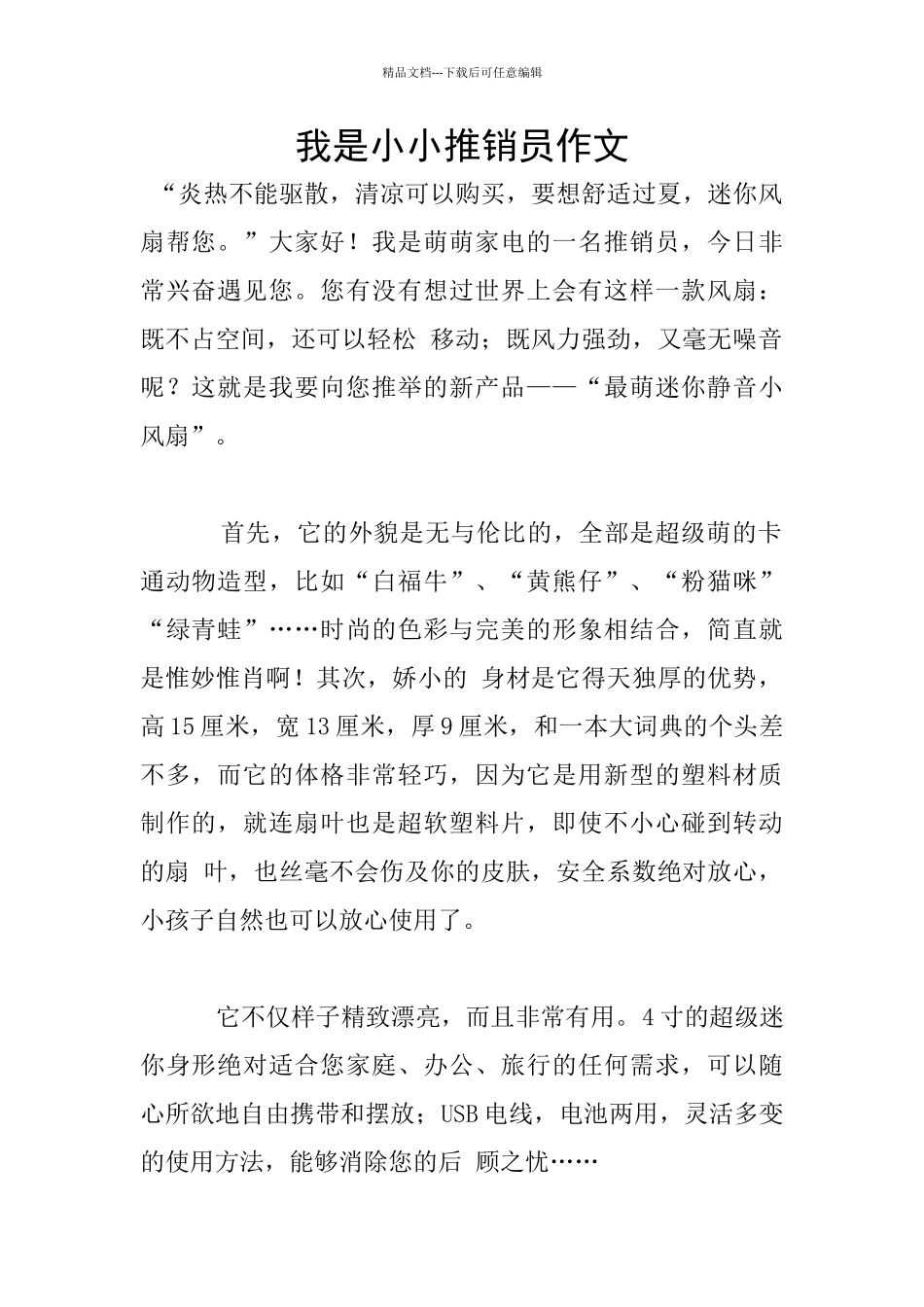 我是小小推销员作文_第1页