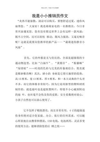 我是小小推销员作文