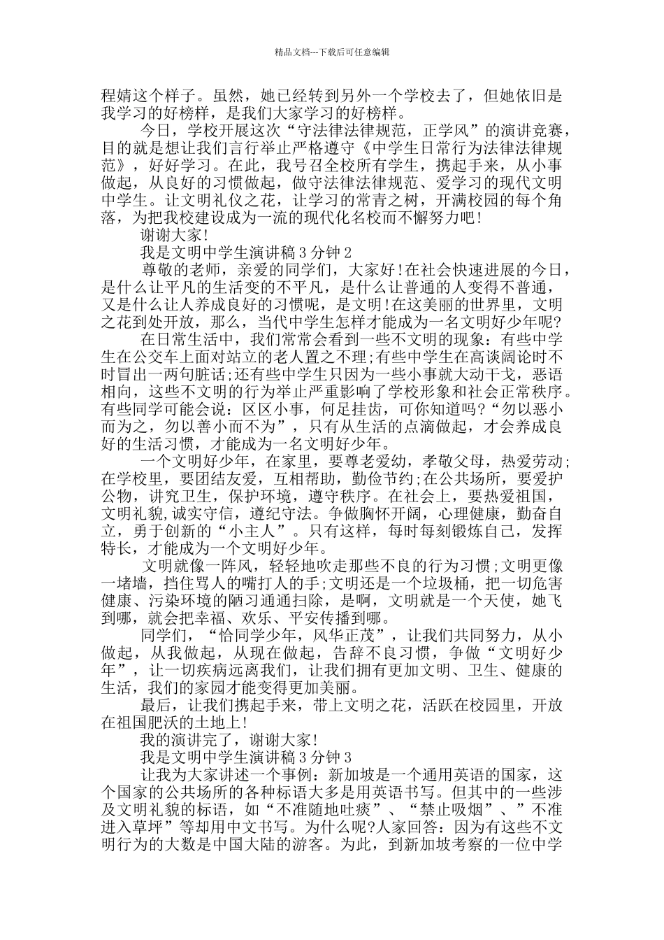 我是文明中学生演讲稿3分钟_第2页