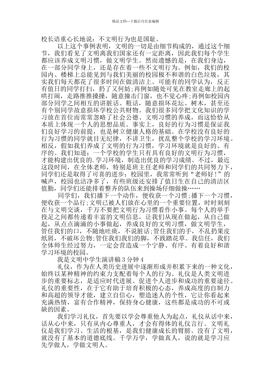 我是文明中学生演讲稿3分钟_第3页