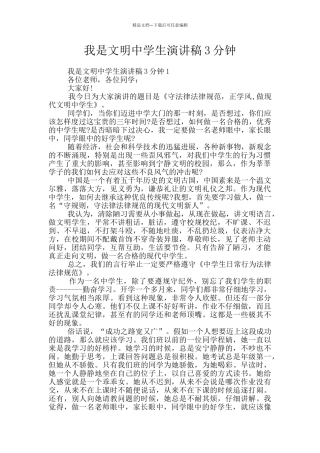 我是文明中学生演讲稿3分钟