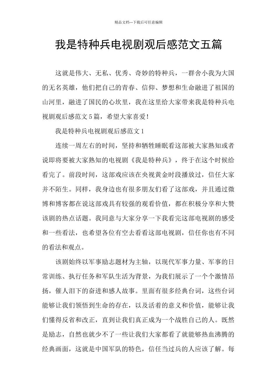 我是特种兵电视剧观后感范文五篇_第1页