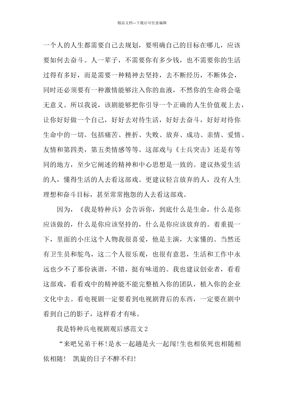 我是特种兵电视剧观后感范文五篇_第2页