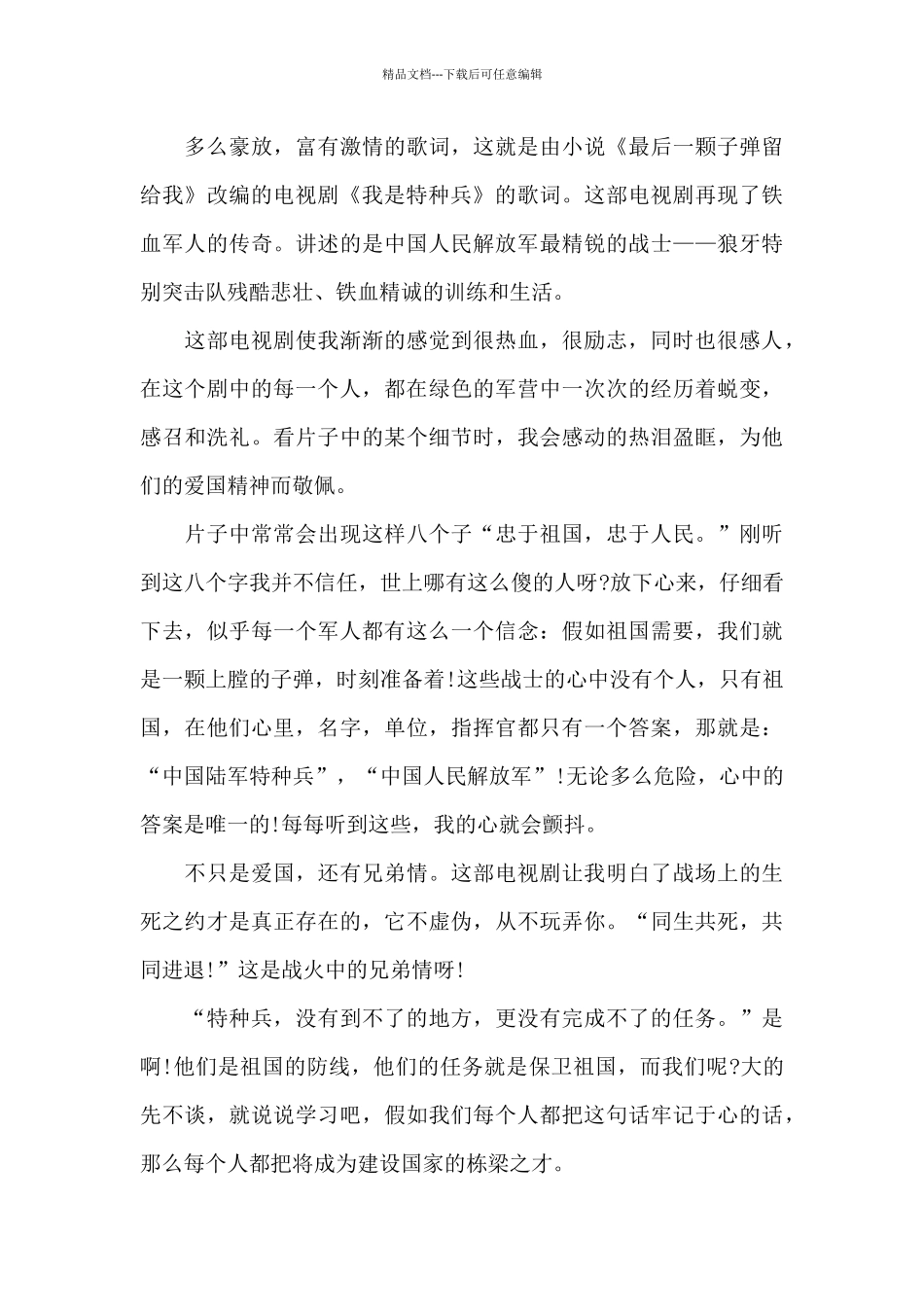 我是特种兵电视剧观后感范文五篇_第3页