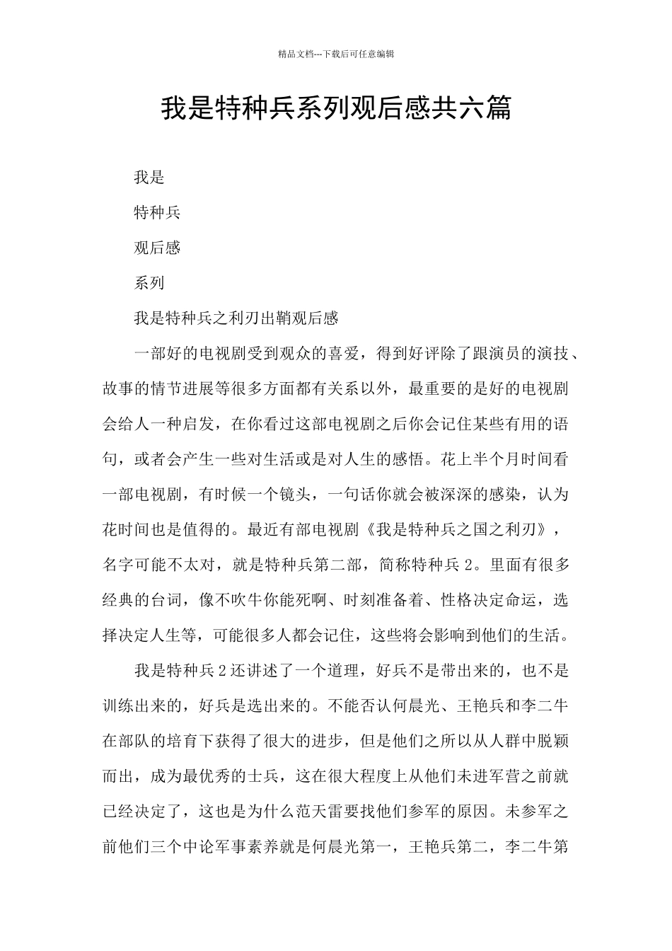 我是特种兵系列观后感共六篇_第1页