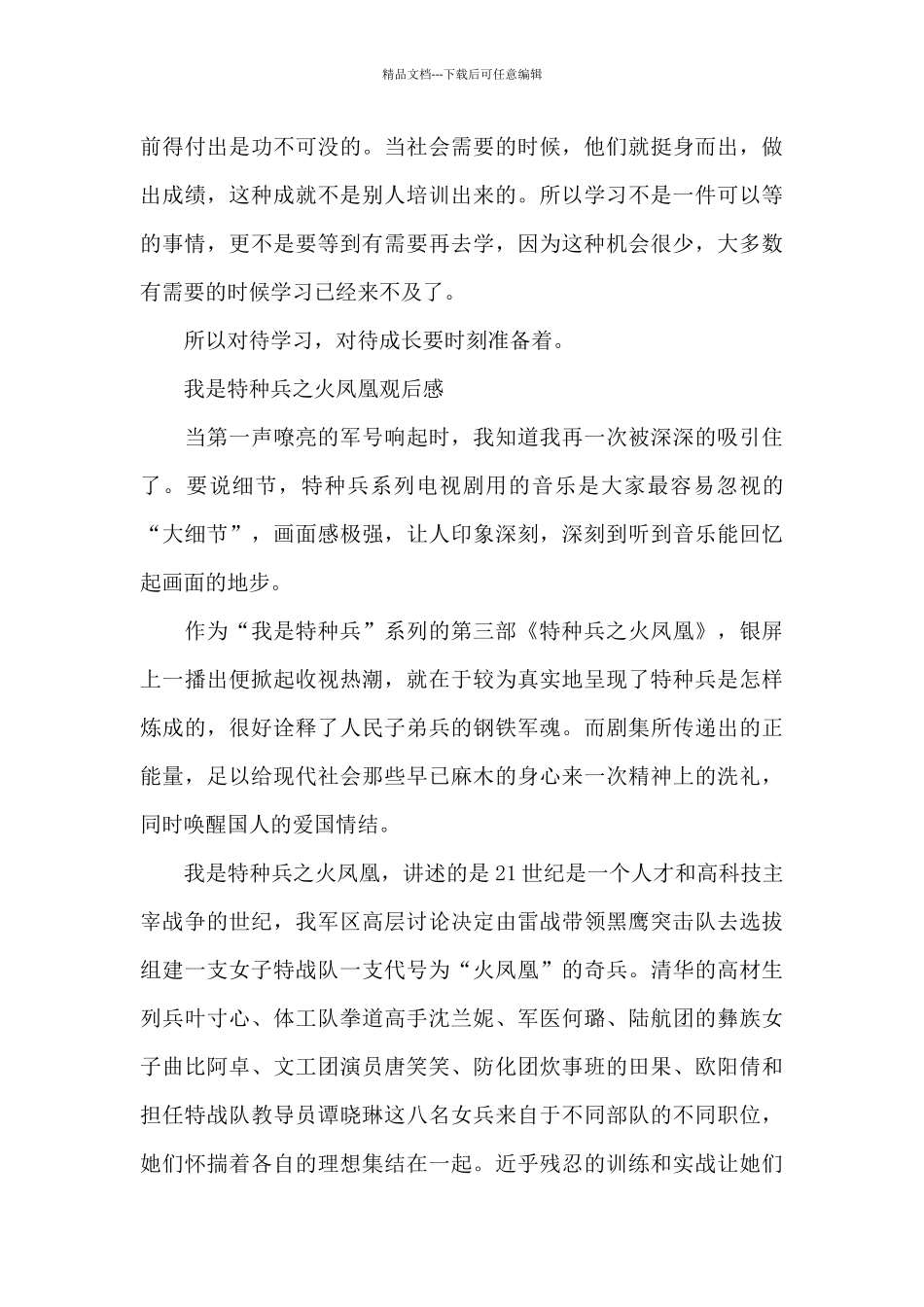 我是特种兵系列观后感共六篇_第3页