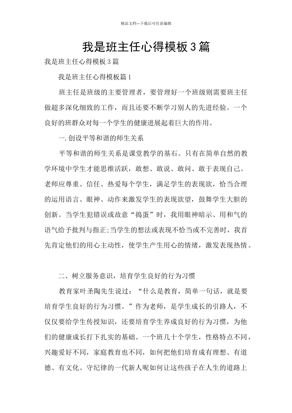 我是班主任心得模板3篇_第1页
