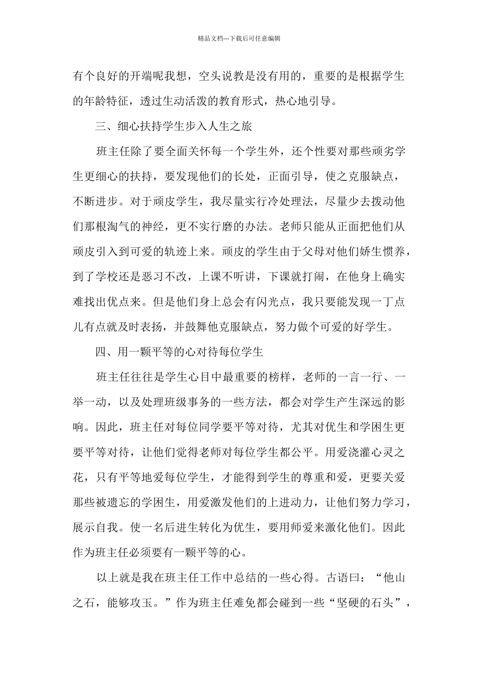 我是班主任心得模板3篇_第2页