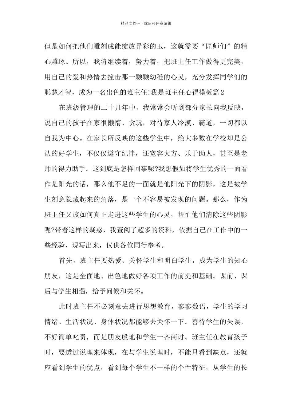 我是班主任心得模板3篇_第3页