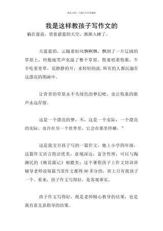 我是这样教孩子写作文的