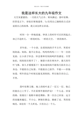 我是这样长大的九年级作文