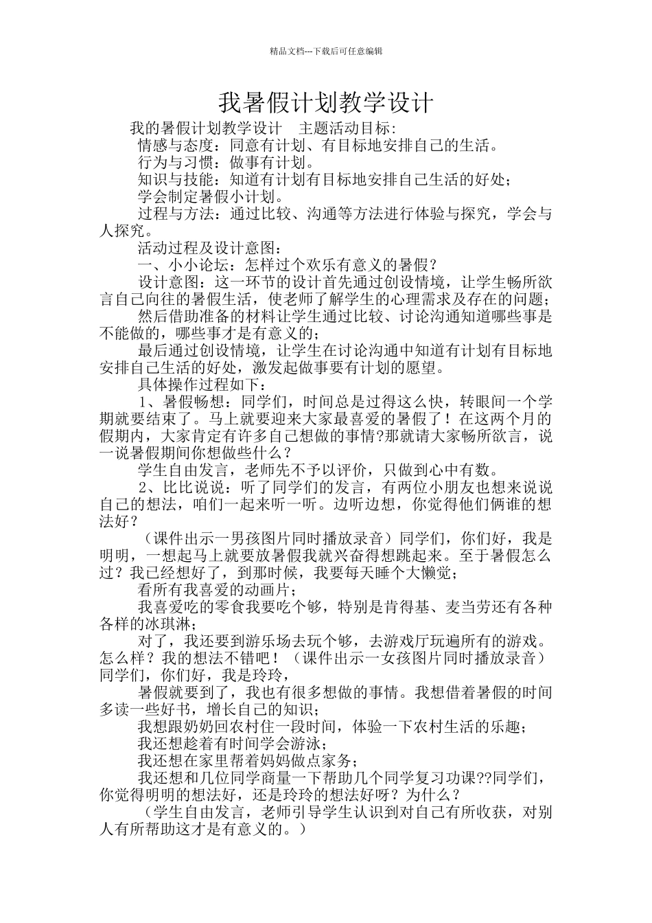 我暑假计划教学设计_第1页
