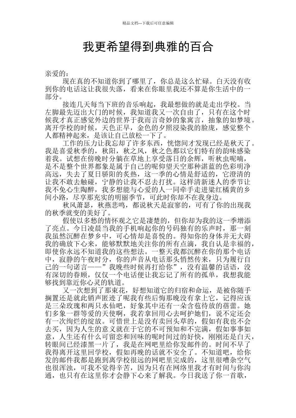 我更希望得到典雅的百合_第1页