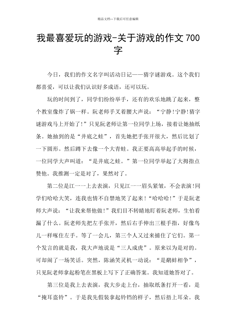 我最喜欢玩的游戏_第1页