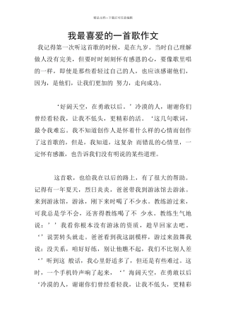 我最喜欢的一首歌作文