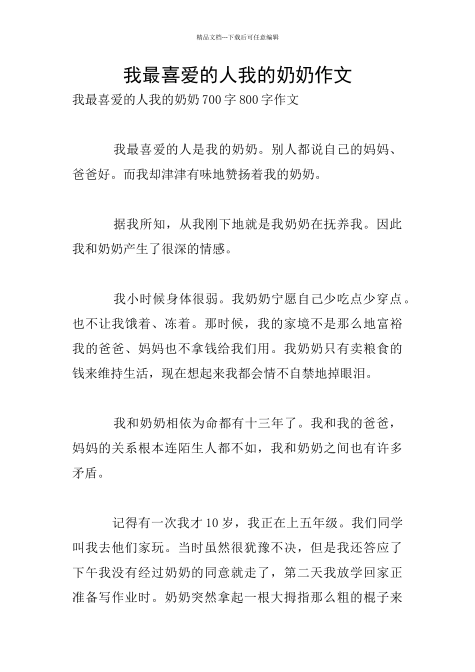 我最喜欢的人我的奶奶作文_第1页