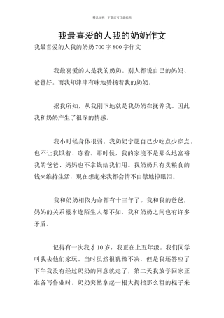 我最喜欢的人我的奶奶作文