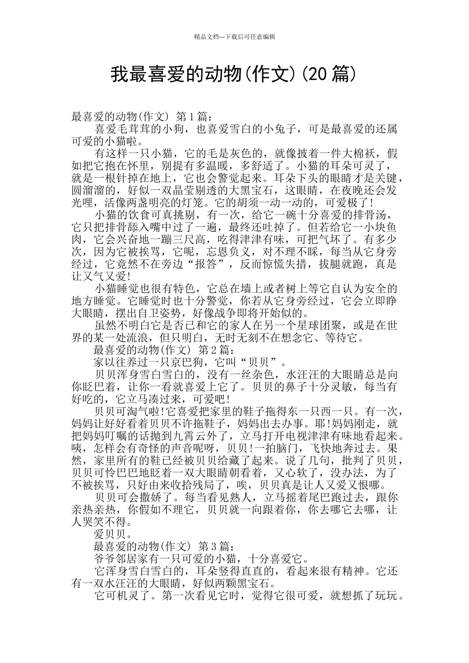 我最喜欢的动物(20篇)_第1页