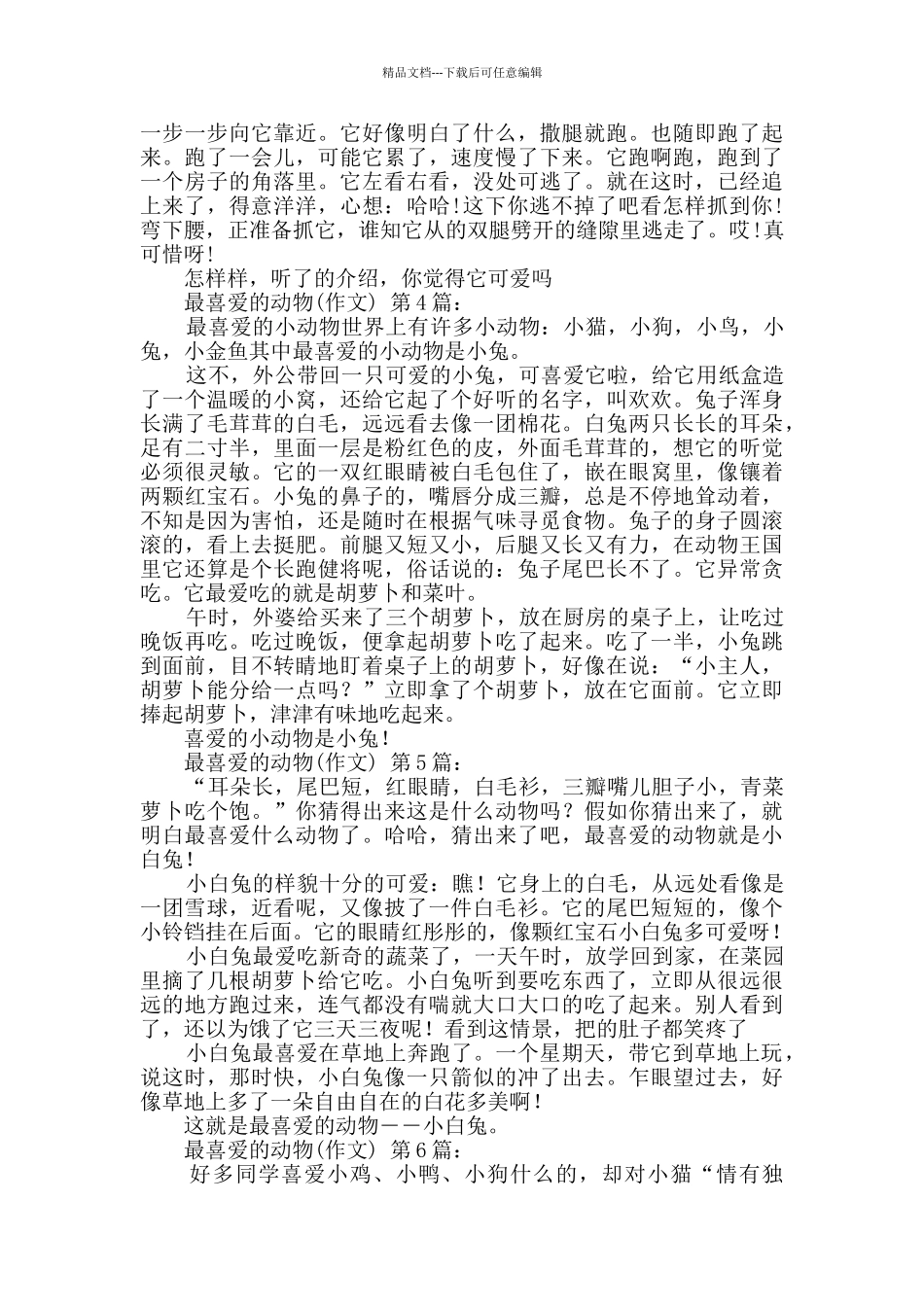 我最喜欢的动物(20篇)_第2页