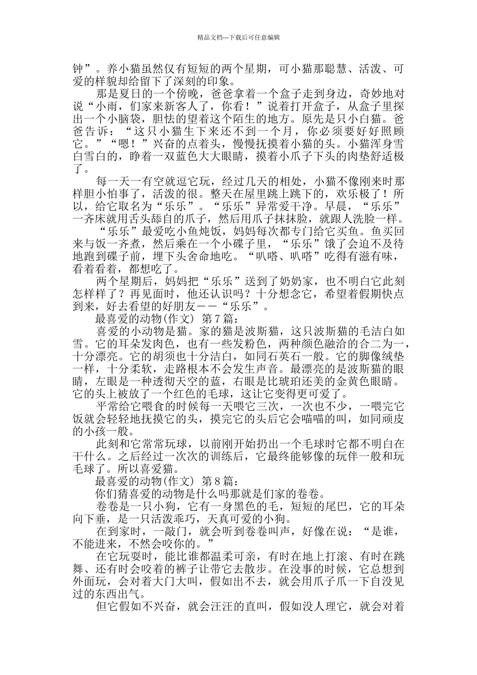 我最喜欢的动物(20篇)_第3页