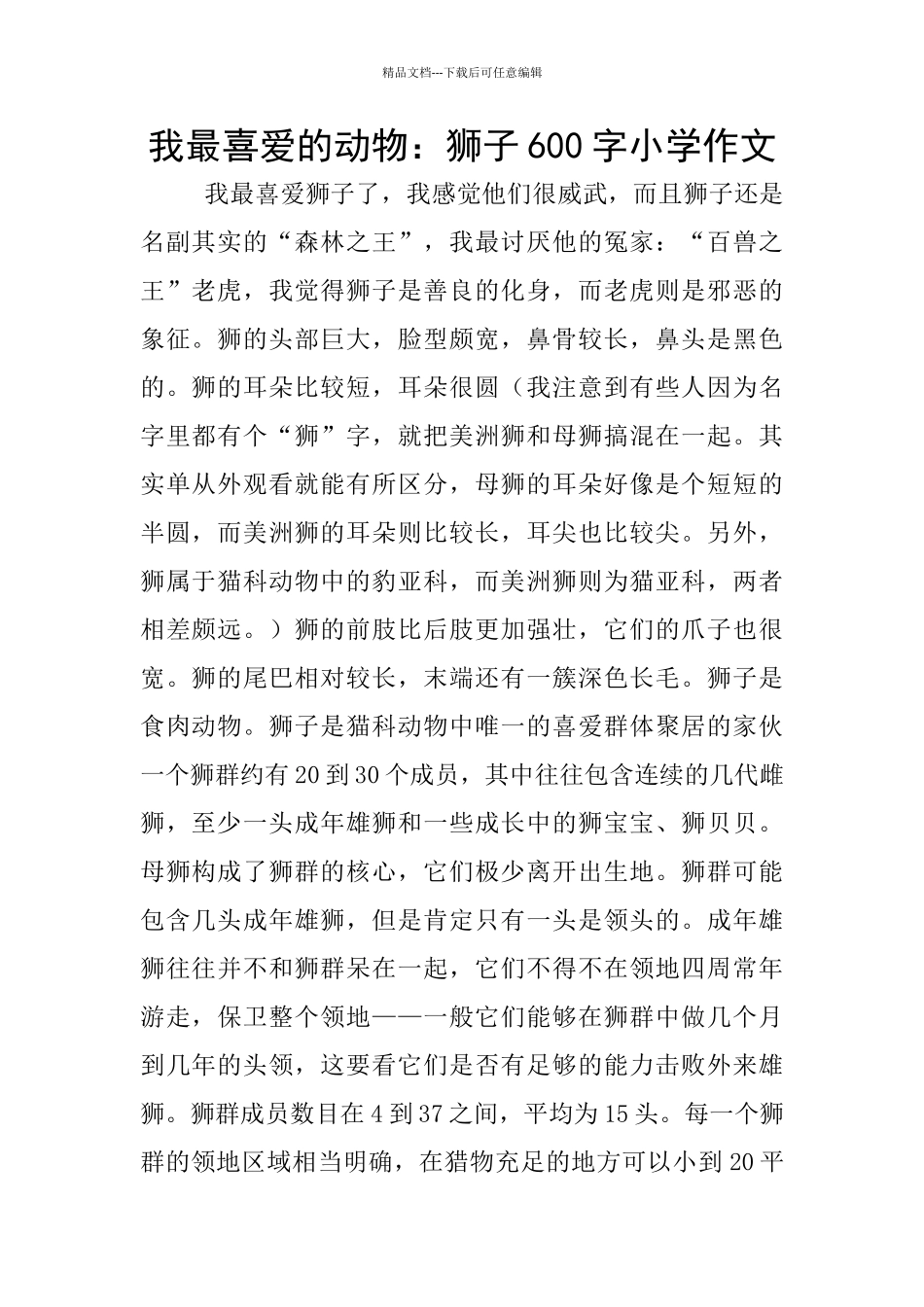我最喜欢的动物：狮子600字小学作文_第1页