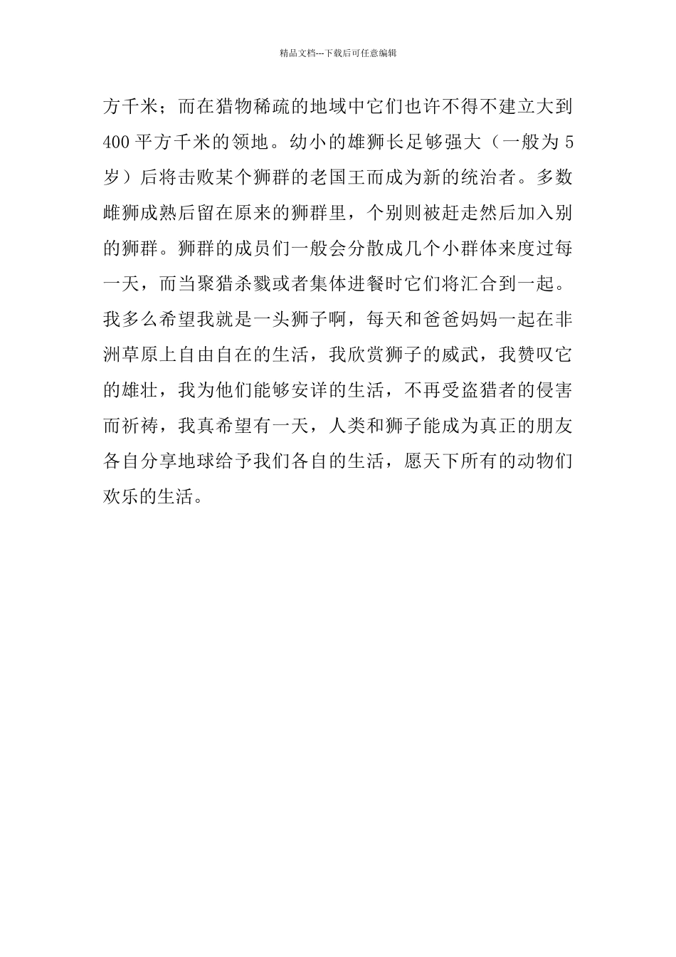 我最喜欢的动物：狮子600字小学作文_第2页