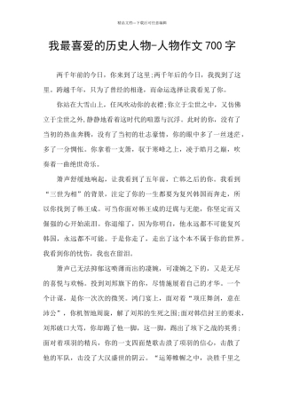 我最喜欢的历史人物-人物作文700字