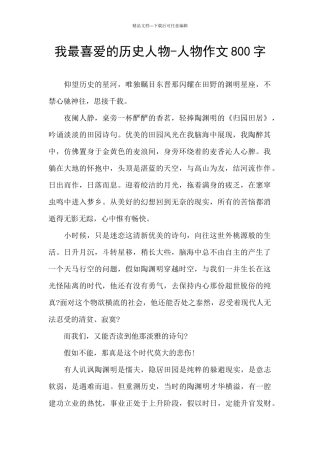 我最喜欢的历史人物