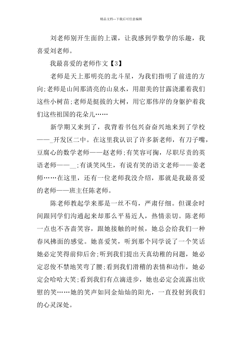 我最喜欢的老师作文大全_第3页
