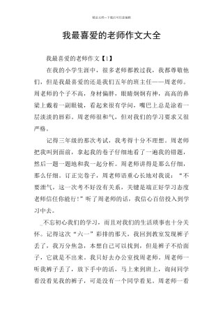 我最喜欢的老师作文大全