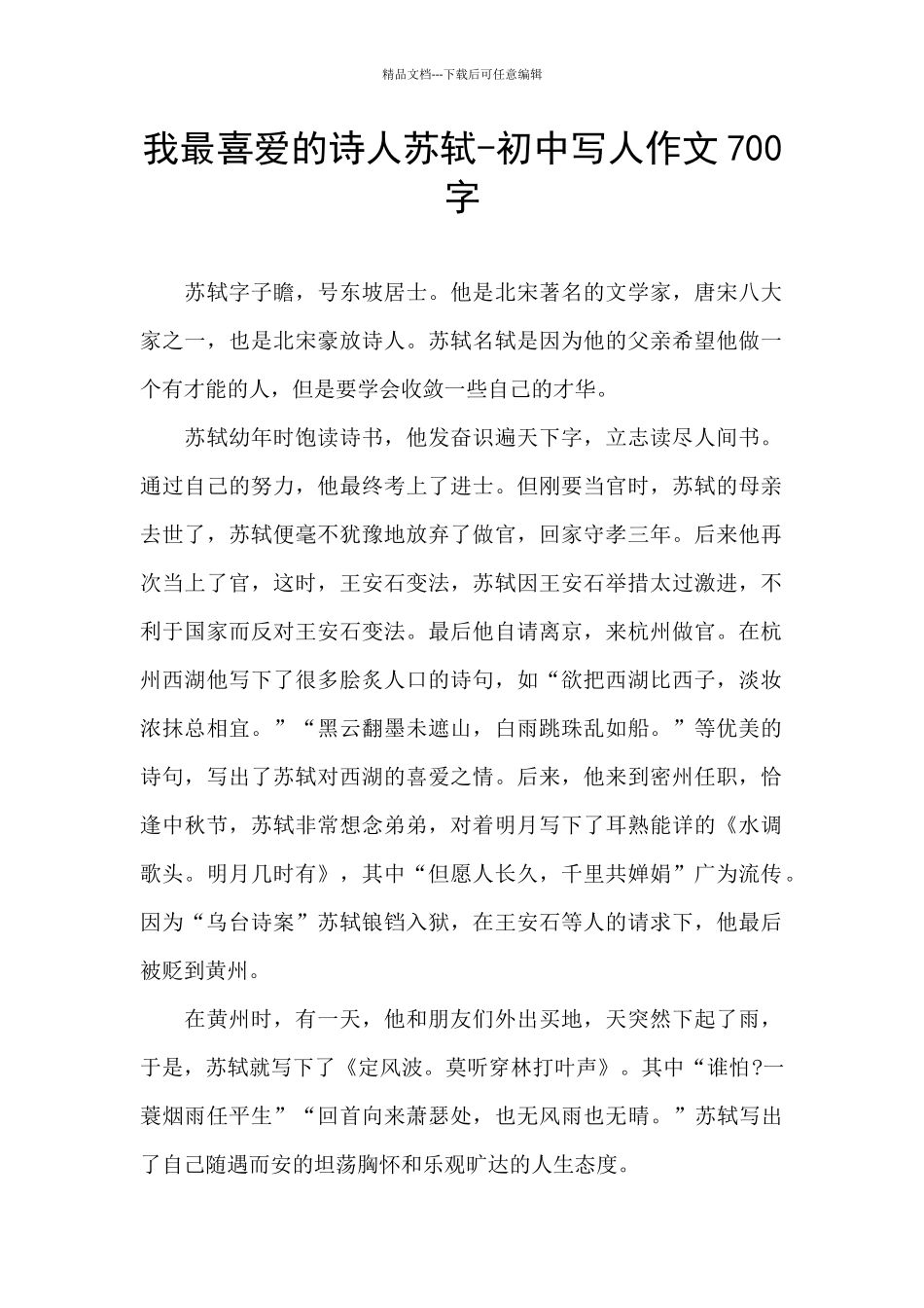 我最喜欢的诗人苏轼_第1页