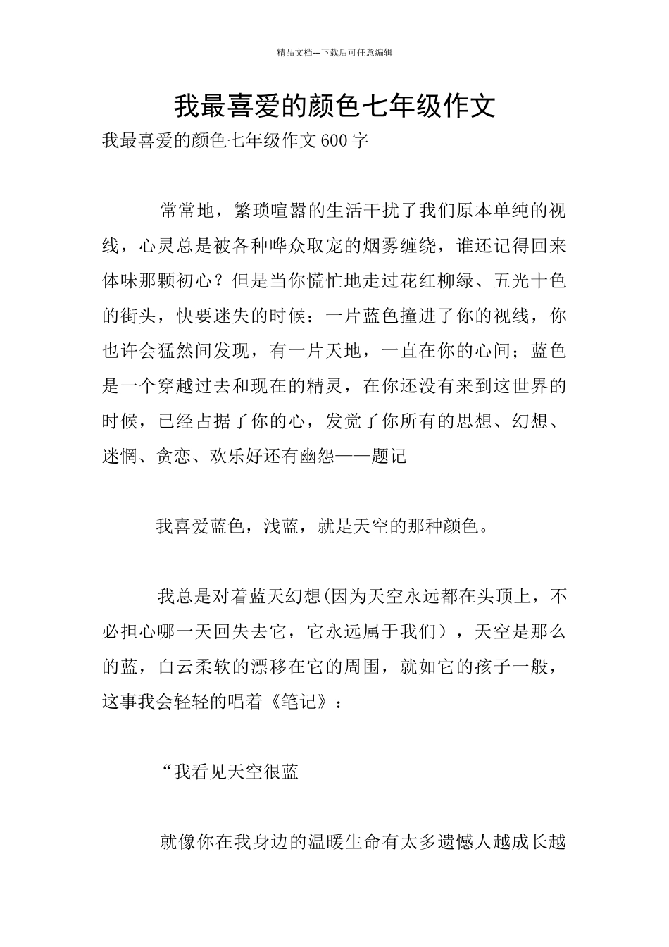 我最喜欢的颜色七年级作文_第1页