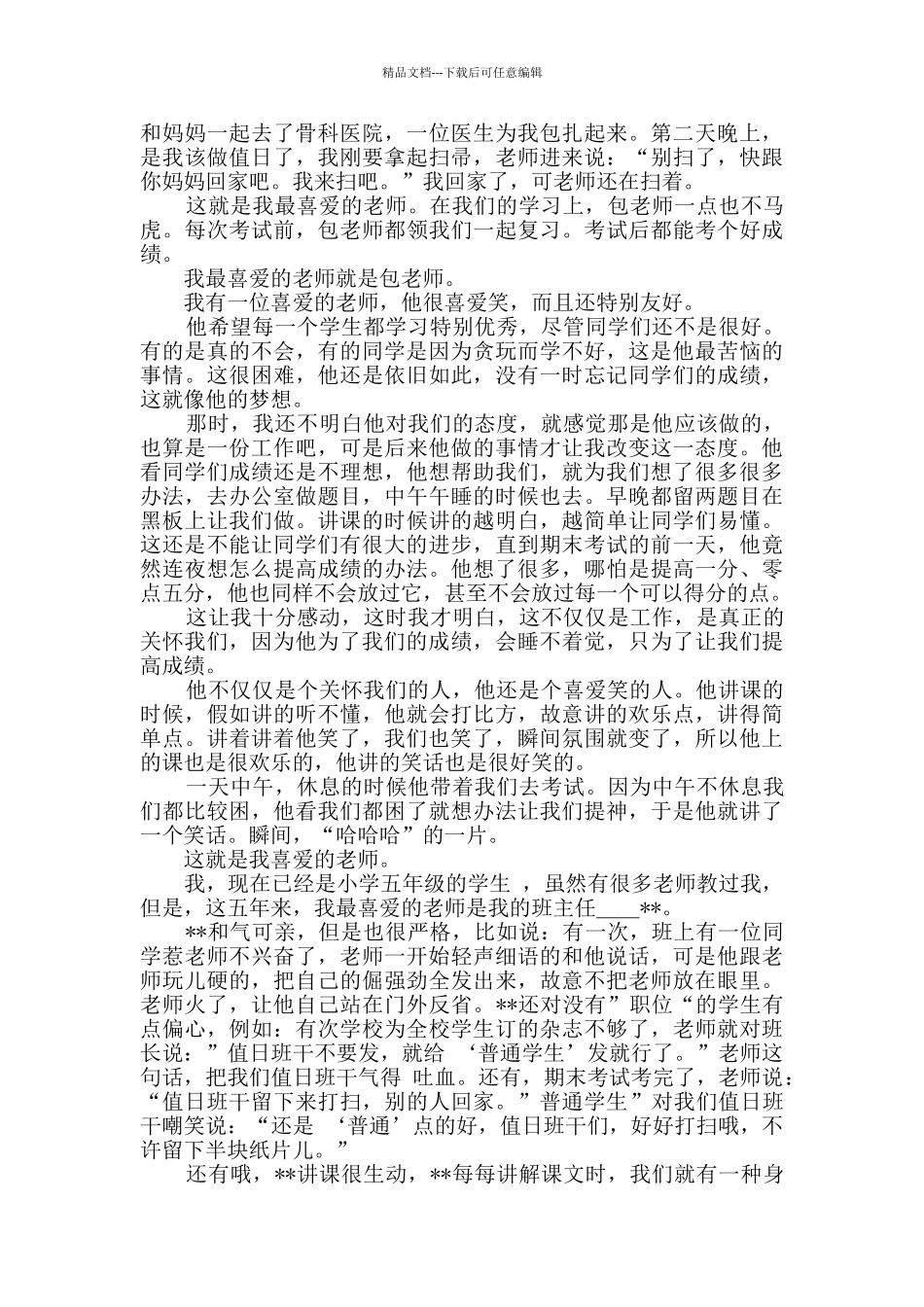 我最喜爱的一位老师作文_第2页
