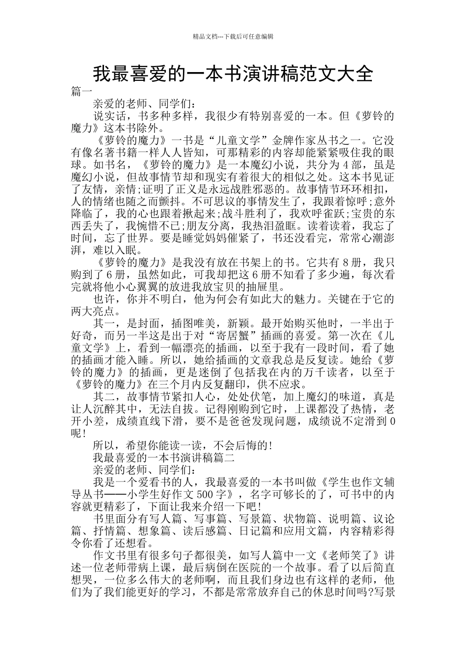 我最喜爱的一本书演讲稿范文大全_第1页
