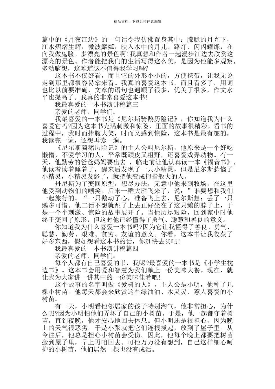 我最喜爱的一本书演讲稿范文大全_第2页