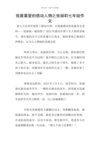 我最喜爱的感动人物之张丽莉七年级作文