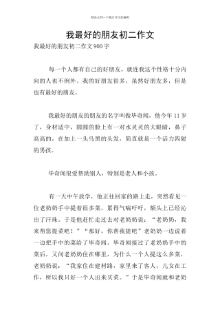 我最好的朋友初二作文