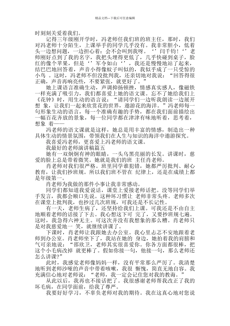 我最好的老师演讲稿范文大全_第3页