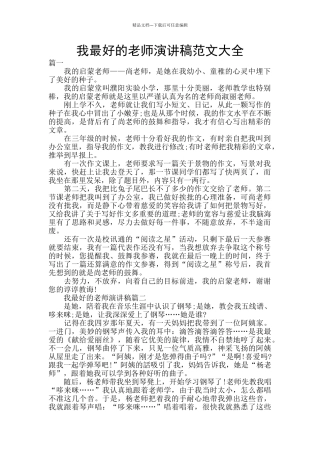 我最好的老师演讲稿范文大全