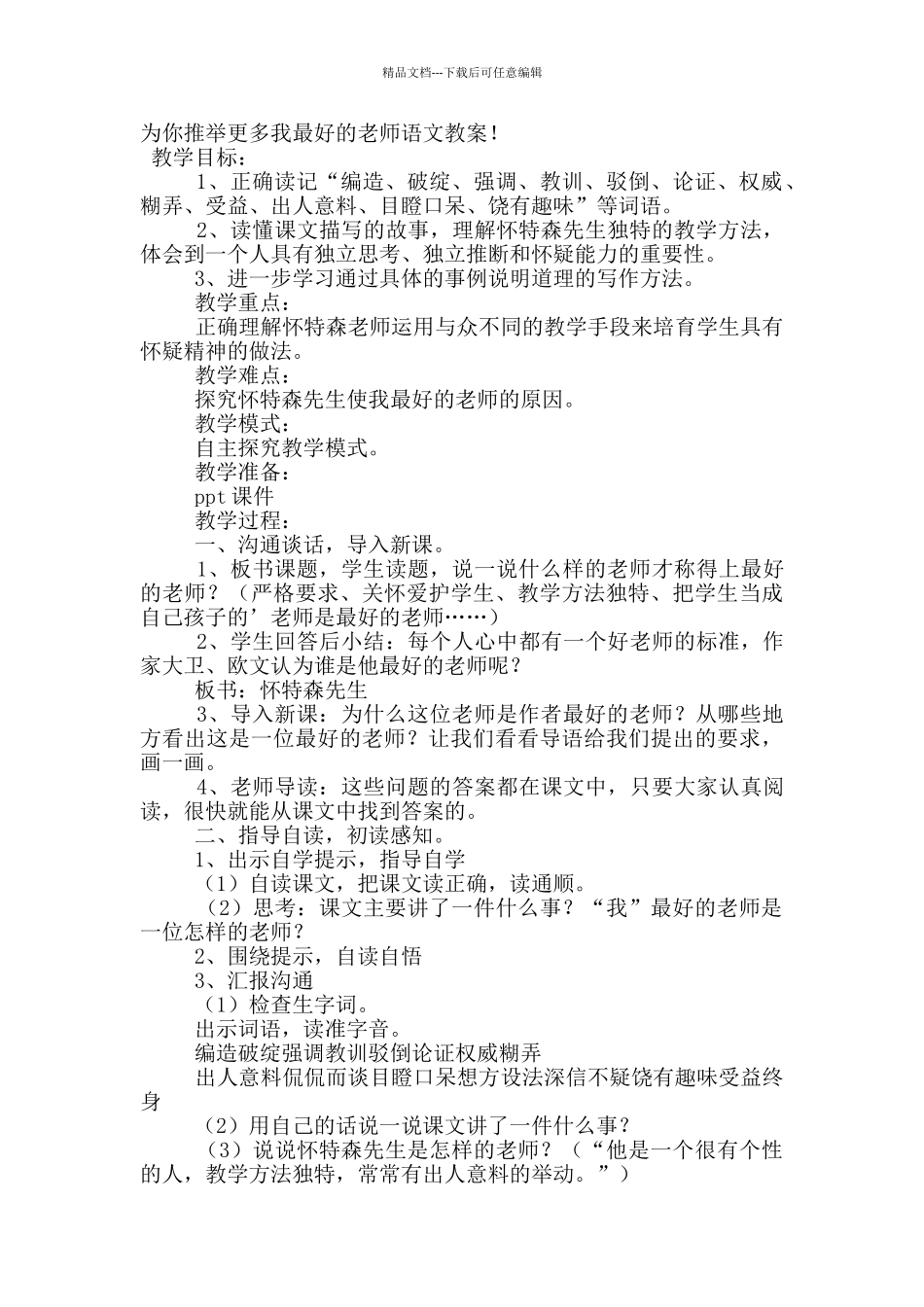 我最好的老师语文教案_第3页