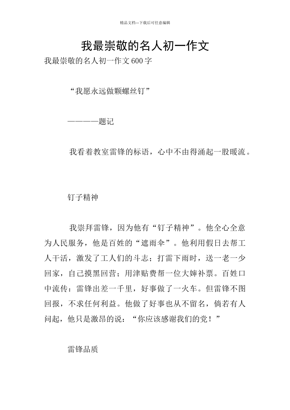 我最崇敬的名人初一作文_第1页